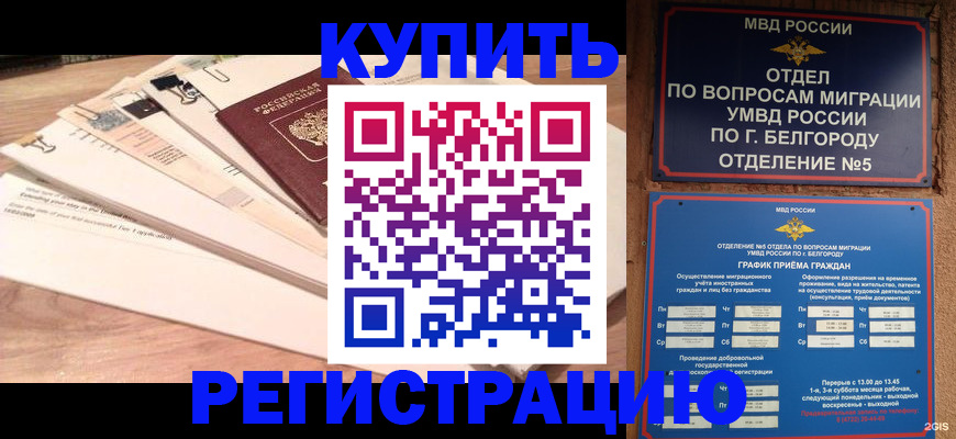 временная регистрация в Междуреченске